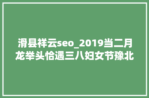 滑县祥云seo_2019当二月龙举头恰遇三八妇女节豫北滑县空中祥云如巨龙 滑县祥云seo_2019当二月龙举头恰遇三八妇女节豫北滑县空中祥云如巨龙 SEO关键词