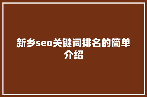 新乡seo关键词排名的简单介绍 新乡seo关键词排名的简单介绍 SEO关键词