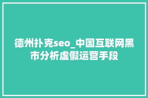 德州扑克seo_中国互联网黑市分析虚假运营手段
