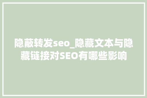 隐蔽转发seo_隐藏文本与隐藏链接对SEO有哪些影响 隐蔽转发seo_隐藏文本与隐藏链接对SEO有哪些影响 百度SEO