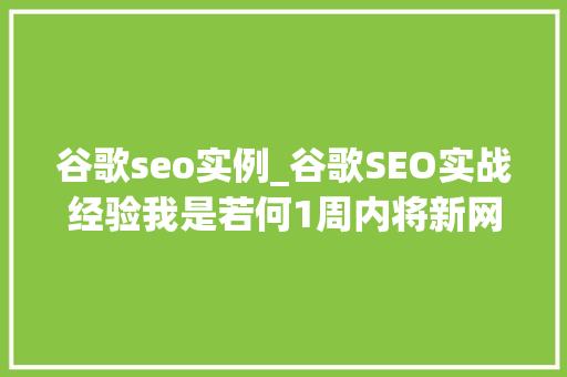 谷歌seo实例_谷歌SEO实战经验我是若何1周内将新网站DA和PA提升到10的 谷歌seo实例_谷歌SEO实战经验我是若何1周内将新网站DA和PA提升到10的 百度SEO