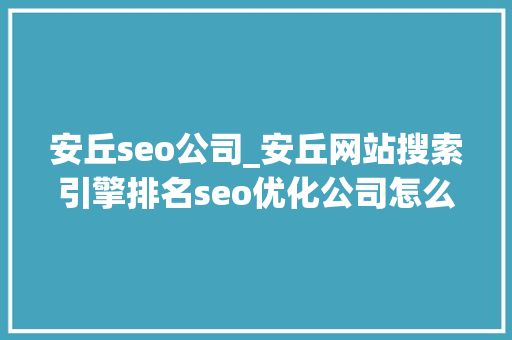 安丘seo公司_安丘网站搜索引擎排名seo优化公司怎么找 安丘seo公司_安丘网站搜索引擎排名seo优化公司怎么找 SEO关键词