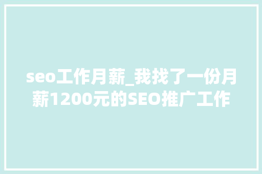 seo工作月薪_我找了一份月薪1200元的SEO推广工作 seo工作月薪_我找了一份月薪1200元的SEO推广工作 必应SEO