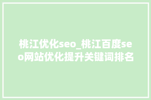 桃江优化seo_桃江百度seo网站优化提升关键词排名的小妙招 桃江优化seo_桃江百度seo网站优化提升关键词排名的小妙招 SEO关键词