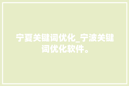 宁夏关键词优化_宁波关键词优化软件。