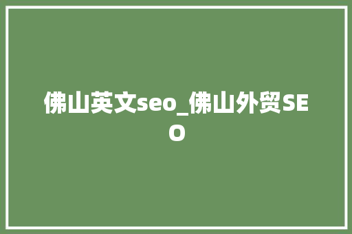 佛山英文seo_佛山外贸SEO 佛山英文seo_佛山外贸SEO SEO关键词