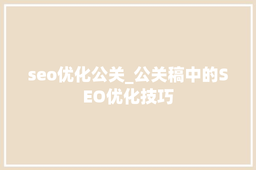 seo优化公关_公关稿中的SEO优化技巧