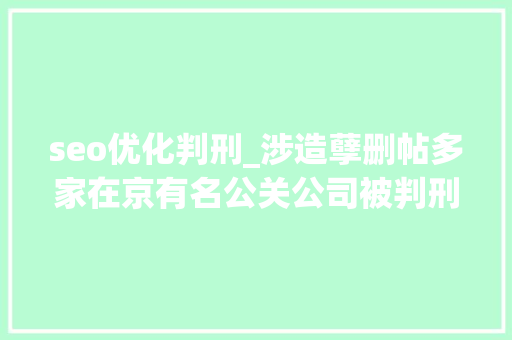 seo优化判刑_涉造孽删帖多家在京有名公关公司被判刑