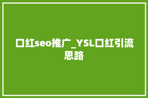 口红seo推广_YSL口红引流思路 口红seo推广_YSL口红引流思路 网站建设公司