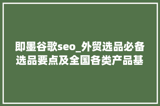 即墨谷歌seo_外贸选品必备选品要点及全国各类产品基地汇总
