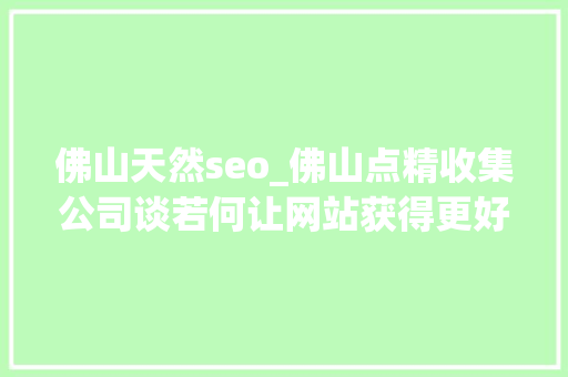 佛山天然seo_佛山点精收集公司谈若何让网站获得更好的自然排名 佛山天然seo_佛山点精收集公司谈若何让网站获得更好的自然排名 网站建设公司