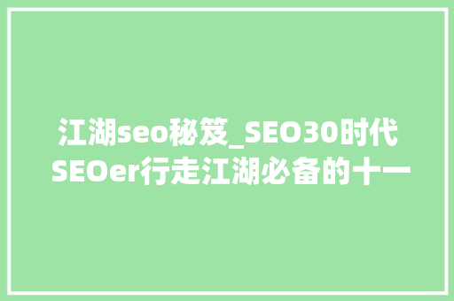 江湖seo秘笈_SEO30时代 SEOer行走江湖必备的十一大年夜盖世赚钱绝招