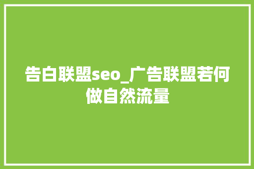 告白联盟seo_广告联盟若何做自然流量