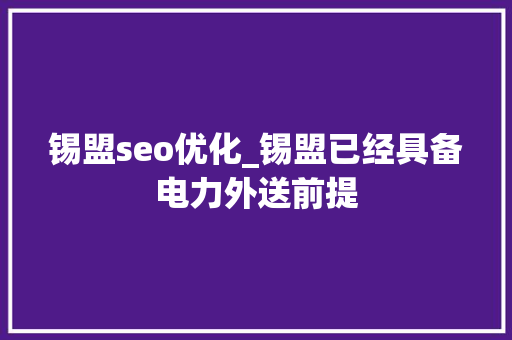 锡盟seo优化_锡盟已经具备电力外送前提