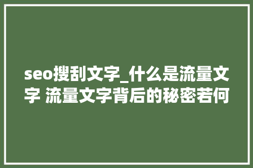 seo搜刮文字_什么是流量文字 流量文字背后的秘密若何挖掘文