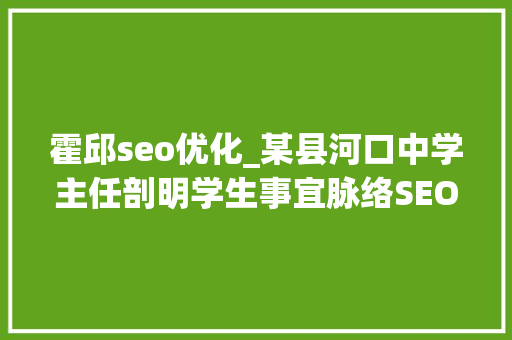 霍邱seo优化_某县河口中学主任剖明学生事宜脉络SEO公关危机处理筹划