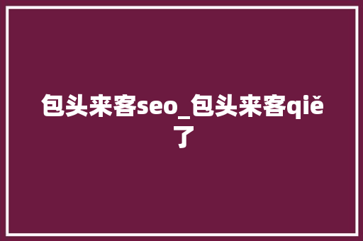 包头来客seo_包头来客qiě了 包头来客seo_包头来客qiě了 神马SEO