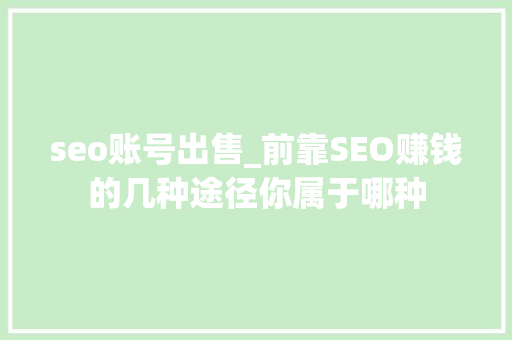 seo账号出售_前靠SEO赚钱的几种途径你属于哪种