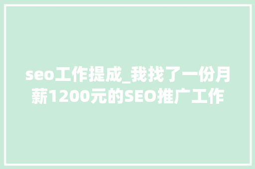 seo工作提成_我找了一份月薪1200元的SEO推广工作 seo工作提成_我找了一份月薪1200元的SEO推广工作 SEO关键词