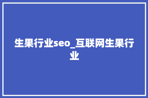 生果行业seo_互联网生果行业
