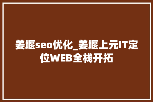 姜堰seo优化_姜堰上元IT定位WEB全栈开拓