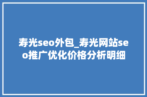 寿光seo外包_寿光网站seo推广优化价格分析明细 寿光seo外包_寿光网站seo推广优化价格分析明细 网站建设公司