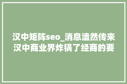 汉中矩阵seo_消息溘然传来汉中商业界炸锅了经商的要笑了
