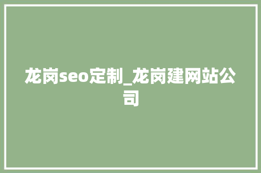龙岗seo定制_龙岗建网站公司 龙岗seo定制_龙岗建网站公司 网站建设公司
