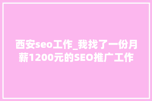 西安seo工作_我找了一份月薪1200元的SEO推广工作 西安seo工作_我找了一份月薪1200元的SEO推广工作 必应SEO