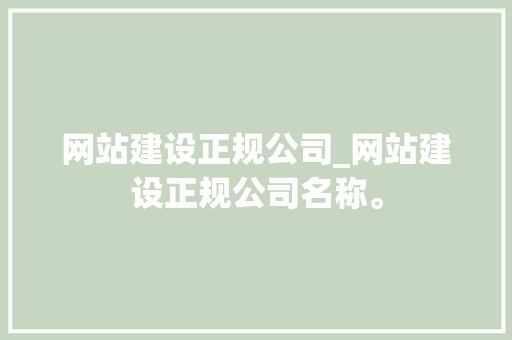 网站建设正规公司_网站建设正规公司名称。 网站建设正规公司_网站建设正规公司名称。 网站建设公司