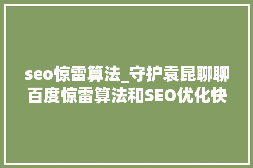 seo惊雷算法_守护袁昆聊聊百度惊雷算法和SEO优化快排 seo惊雷算法_守护袁昆聊聊百度惊雷算法和SEO优化快排 网站建设公司