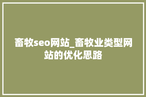 畜牧seo网站_畜牧业类型网站的优化思路 畜牧seo网站_畜牧业类型网站的优化思路 必应SEO
