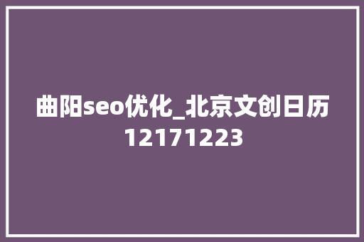曲阳seo优化_北京文创日历12171223 曲阳seo优化_北京文创日历12171223 必应SEO
