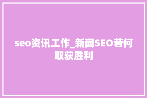 seo资讯工作_新闻SEO若何取获胜利 seo资讯工作_新闻SEO若何取获胜利 百度SEO