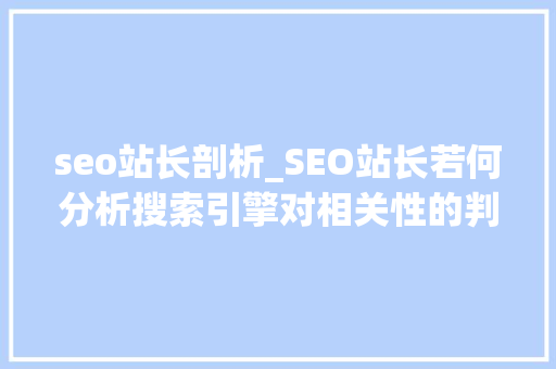 seo站长剖析_SEO站长若何分析搜索引擎对相关性的判断 seo站长剖析_SEO站长若何分析搜索引擎对相关性的判断 神马SEO