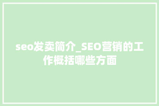 seo发卖简介_SEO营销的工作概括哪些方面 seo发卖简介_SEO营销的工作概括哪些方面 网站建设公司