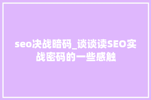seo决战暗码_谈谈读SEO实战密码的一些感触 seo决战暗码_谈谈读SEO实战密码的一些感触 百度SEO
