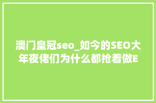 澳门皇冠seo_如今的SEO大年夜佬们为什么都抢着做EDU外链