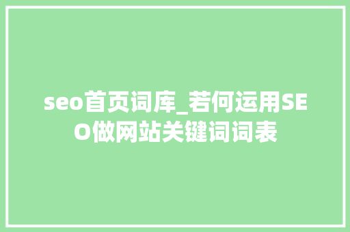 seo首页词库_若何运用SEO做网站关键词词表 搜狗SEO seo首页词库_若何运用SEO做网站关键词词表 seo首页词库_若何运用SEO做网站关键词词表 搜狗SEO
