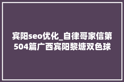 宾阳seo优化_自律哥家信第504篇广西宾阳黎塘双色球中219亿是暗箱操作 宾阳seo优化_自律哥家信第504篇广西宾阳黎塘双色球中219亿是暗箱操作 网站建设公司