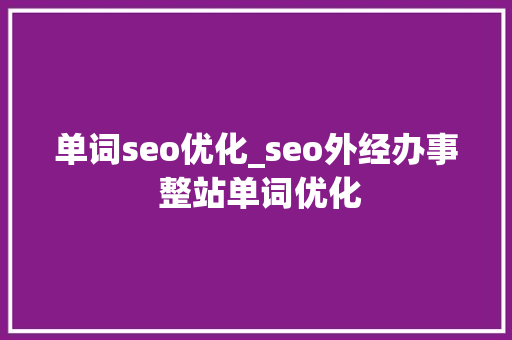 单词seo优化_seo外经办事 整站单词优化 单词seo优化_seo外经办事 整站单词优化 必应SEO