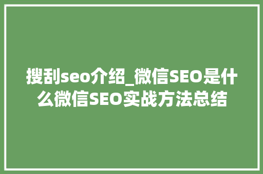 搜刮seo介绍_微信SEO是什么微信SEO实战方法总结 搜刮seo介绍_微信SEO是什么微信SEO实战方法总结 搜狗SEO