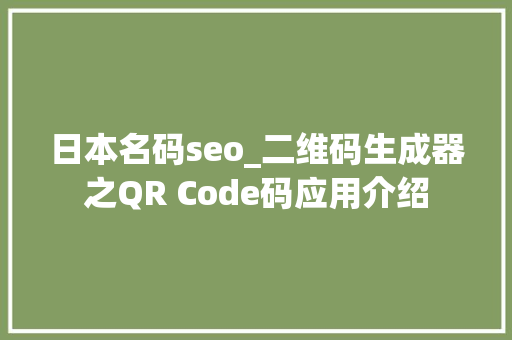 日本名码seo_二维码生成器之QR Code码应用介绍
