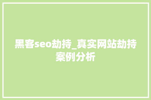 黑客seo劫持_真实网站劫持案例分析 黑客seo劫持_真实网站劫持案例分析 网站建设公司