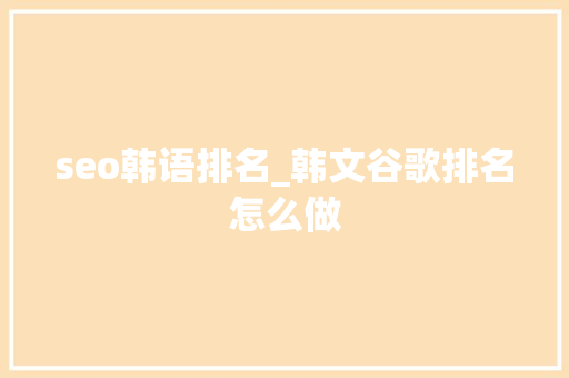 seo韩语排名_韩文谷歌排名怎么做