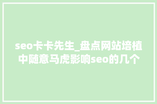 seo卡卡先生_盘点网站培植中随意马虎影响seo的几个成分