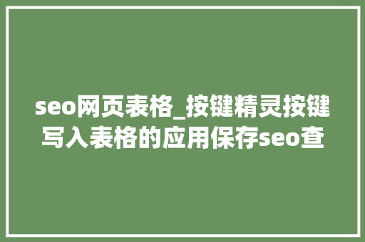 seo网页表格_按键精灵按键写入表格的应用保存seo查关键词的排名