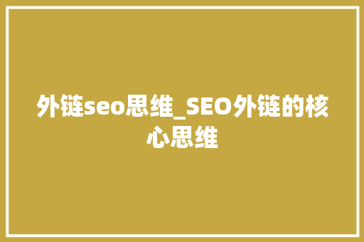 外链seo思维_SEO外链的核心思维