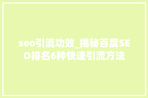 seo引流功效_揭秘百度SEO排名6种快速引流方法 seo引流功效_揭秘百度SEO排名6种快速引流方法 网站建设公司
