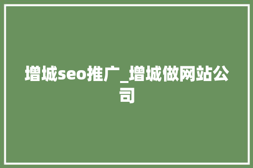 增城seo推广_增城做网站公司 增城seo推广_增城做网站公司 必应SEO